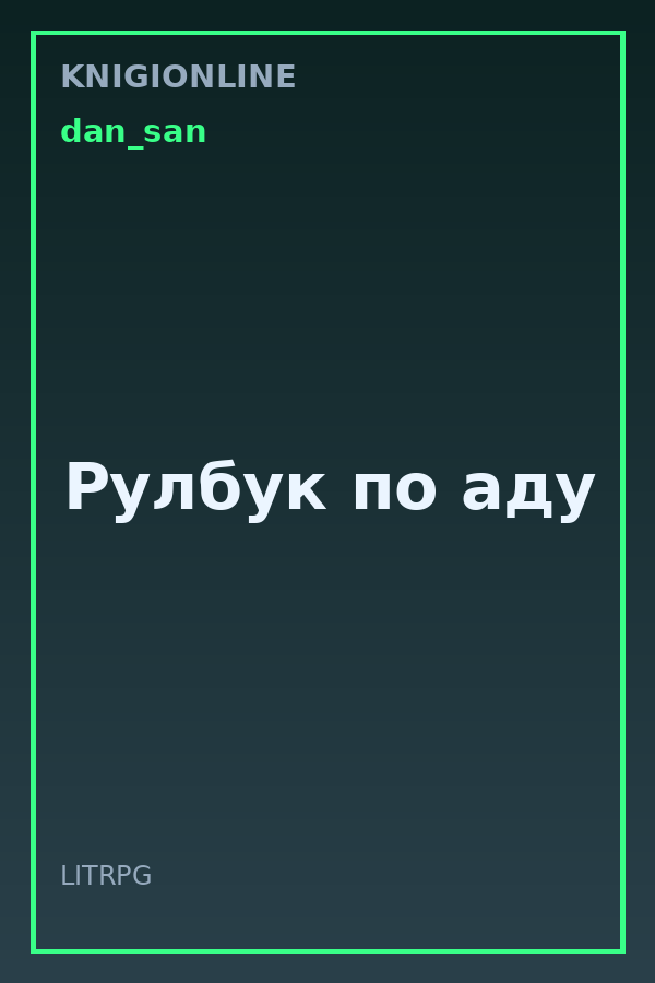 Обложка книги Рулбук по аду