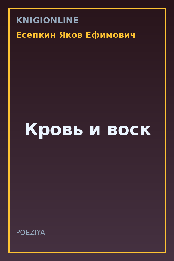 Обложка книги Кровь и воск