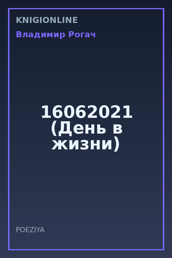 Обложка книги 16062021 (День в жизни)