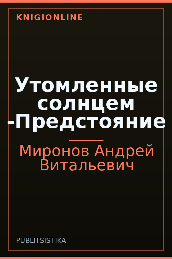 Обложка Утомленные солнцем -Предстояние