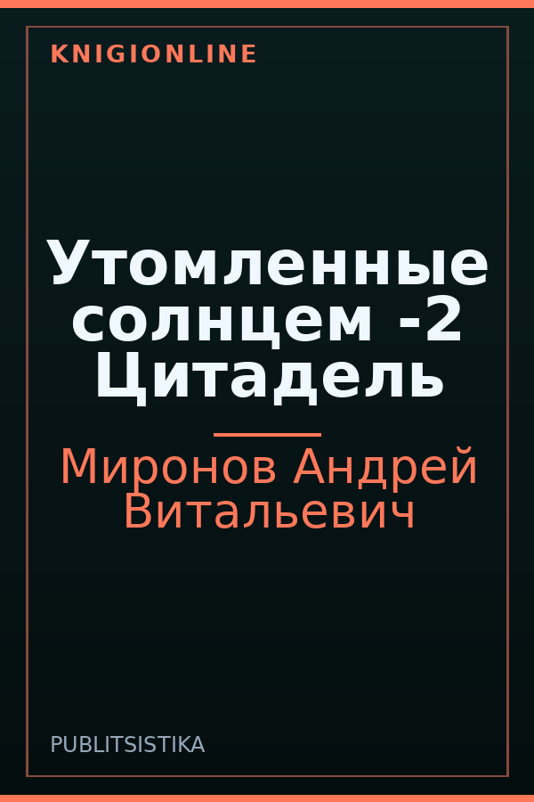 Обложка книги Утомленные солнцем -2 Цитадель