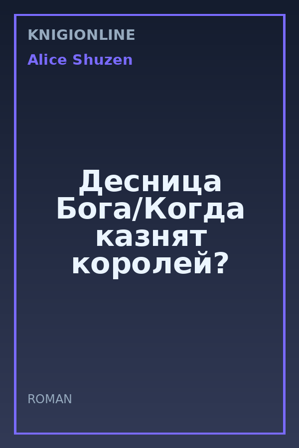 Обложка книги Десница Бога/Когда казнят королей?