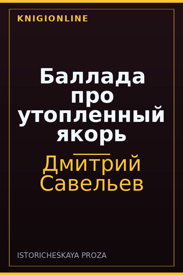 Обложка книги Баллада про утопленный якорь