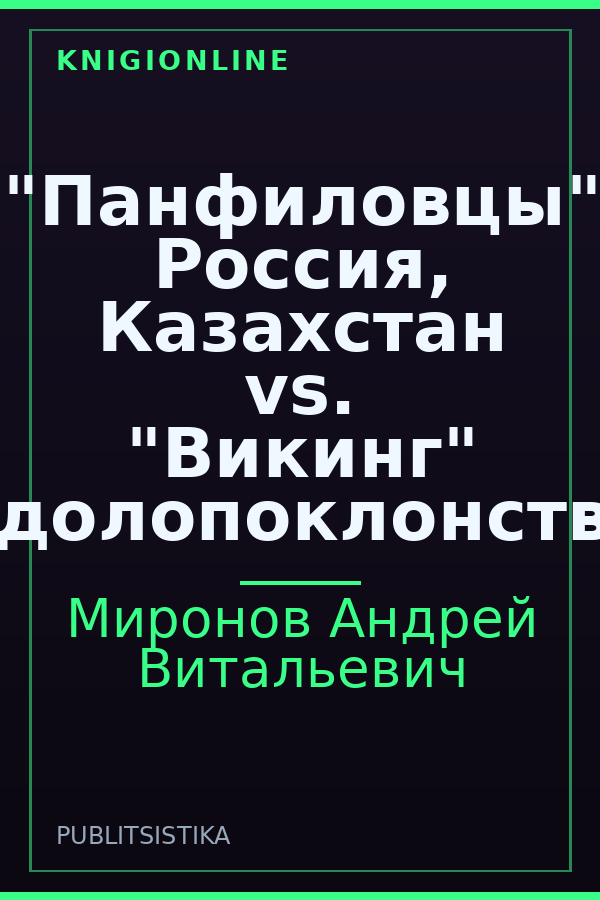 Обложка книги "Панфиловцы" Россия, Казахстан vs. "Викинг" идолопоклонство