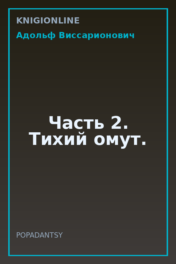 Обложка книги Часть 2. Тихий омут.