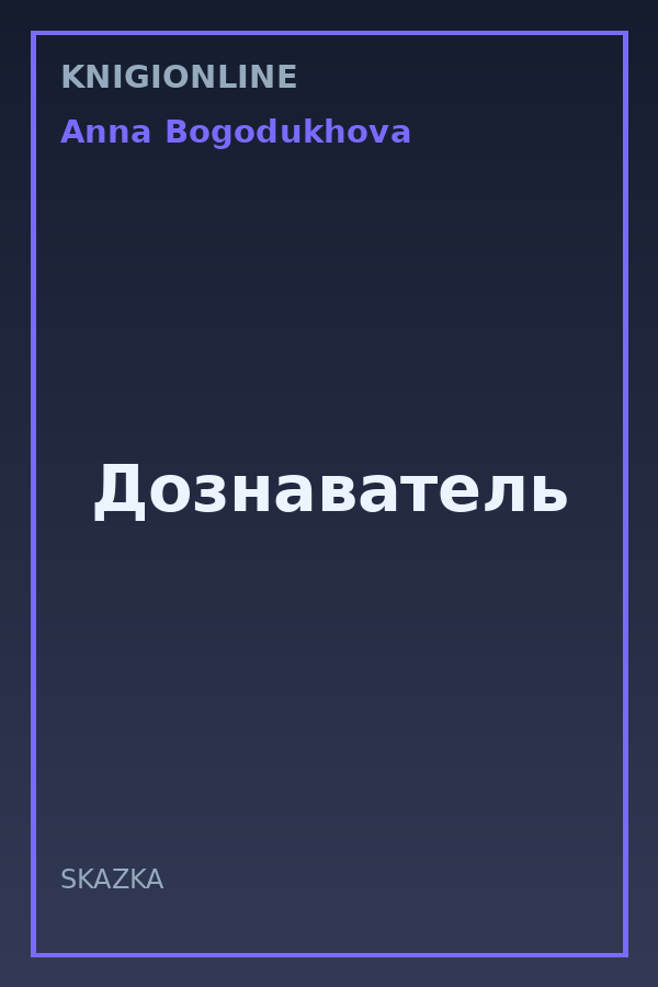 Обложка книги Дознаватель