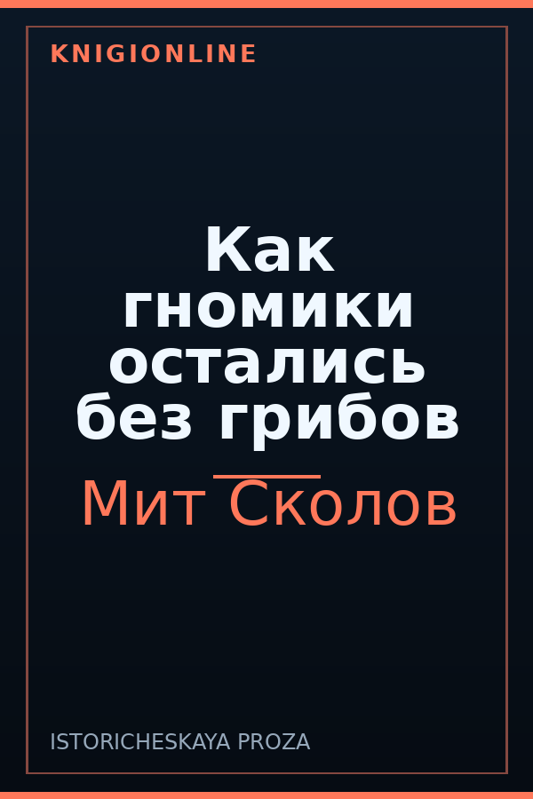 Обложка Как гномики остались без грибов