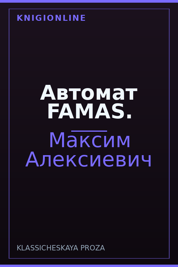 Обложка книги Автомат FAMAS.