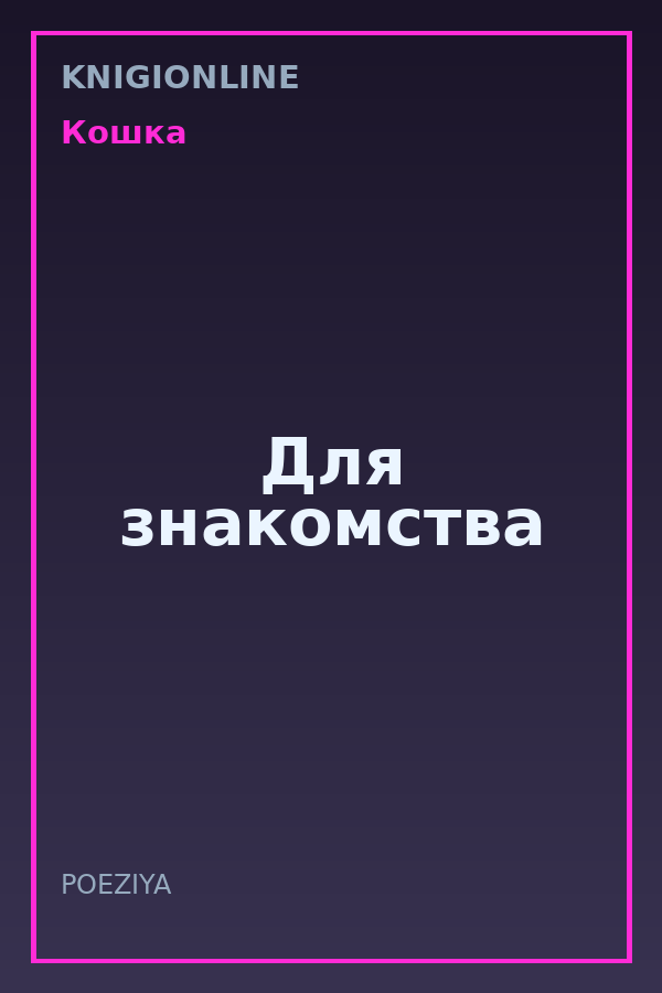 Обложка книги Для знакомства