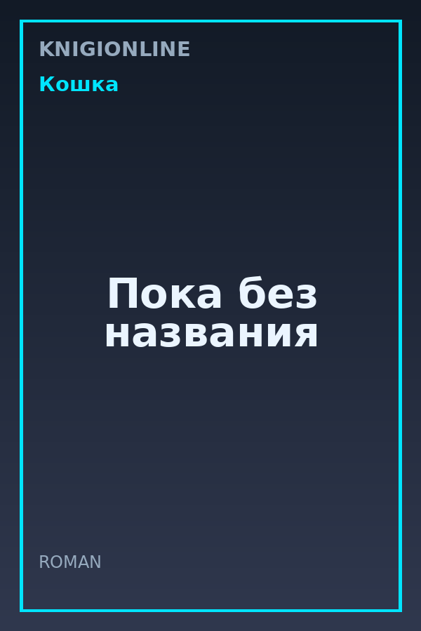 Обложка книги Пока без названия