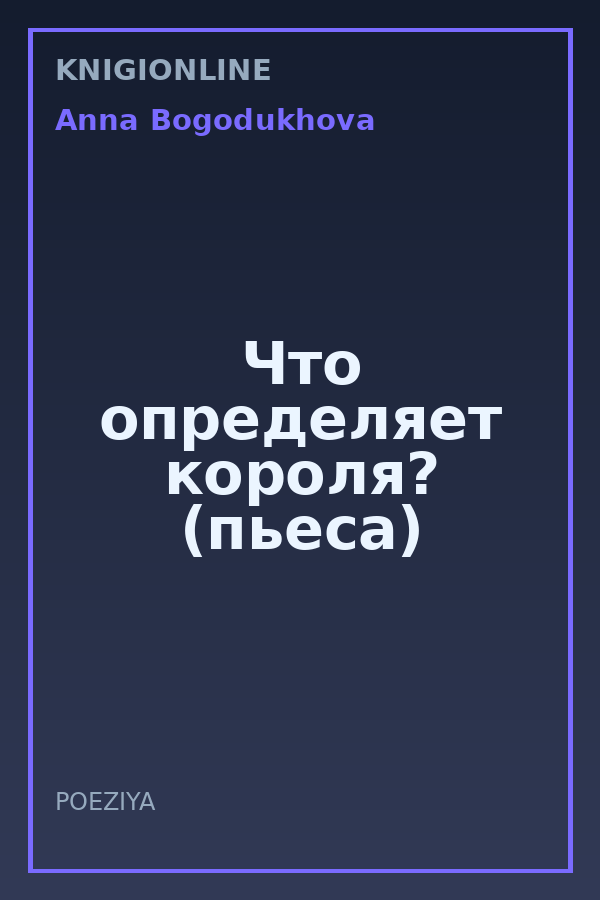 Обложка книги Что определяет короля? (пьеса)