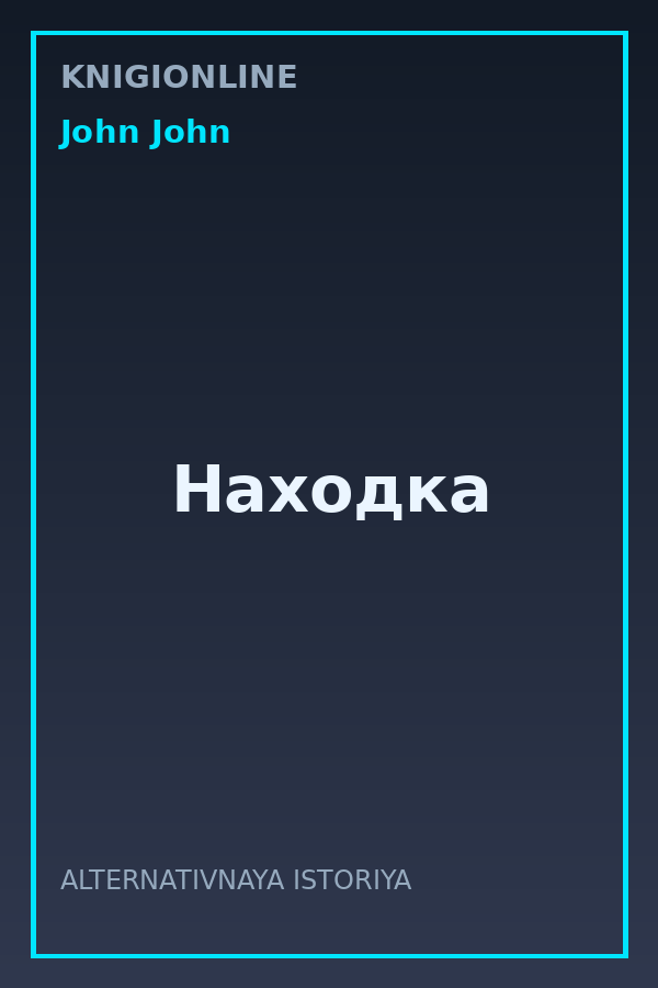 Обложка книги Находка