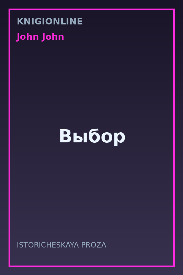 Обложка книги Выбор