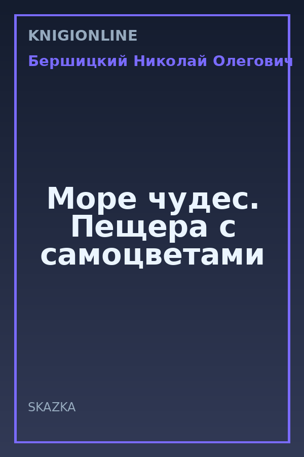 Обложка книги Море чудес. Пещера с самоцветами
