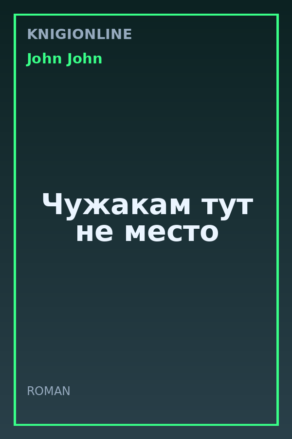 Обложка книги Чужакам тут не место