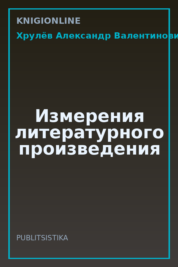Обложка книги Измерения литературного произведения
