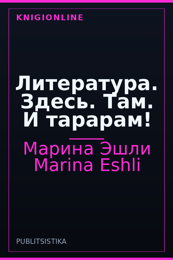 Обложка книги Литература. Здесь. Там. И тарарам!