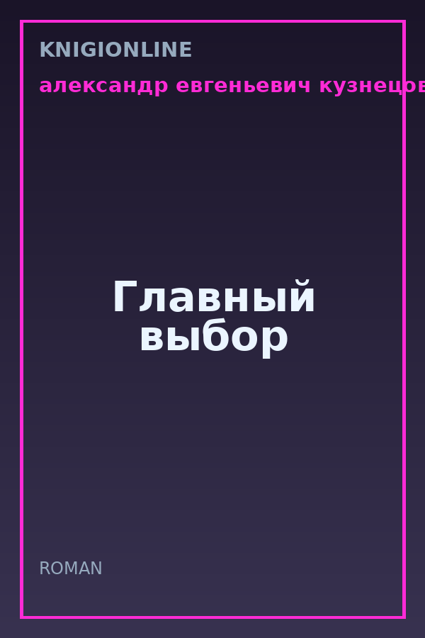 Обложка книги Главный выбор