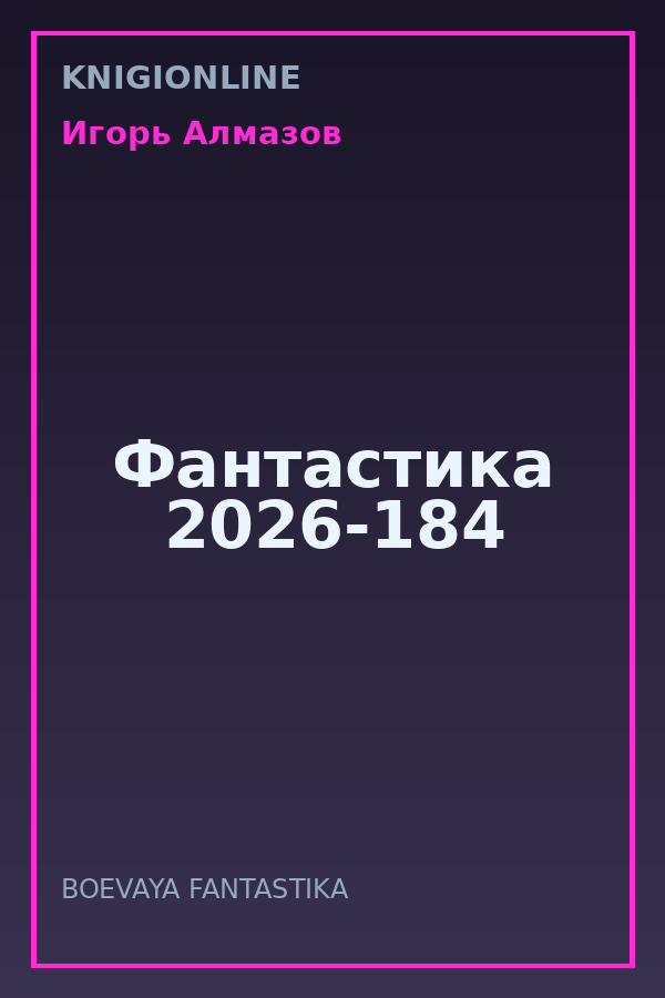 Обложка книги Фантастика 2026-184