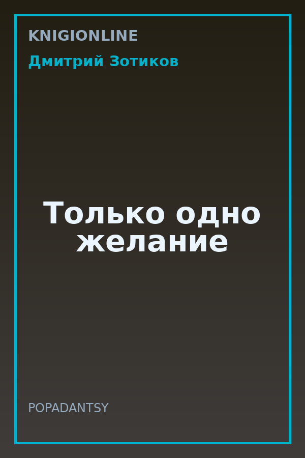 Обложка книги Только одно желание