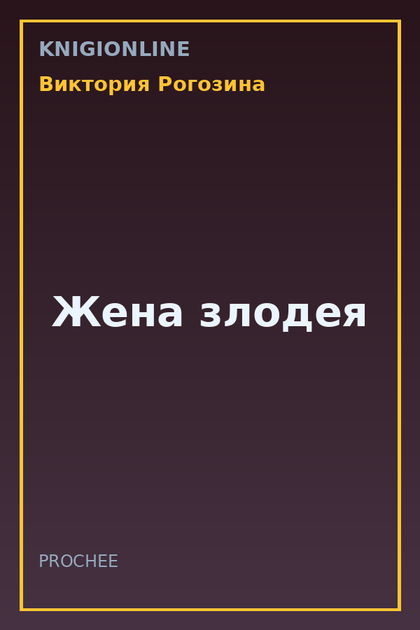 Обложка книги Жена злодея