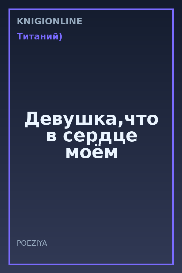 Обложка книги Девушка,что в сердце моём