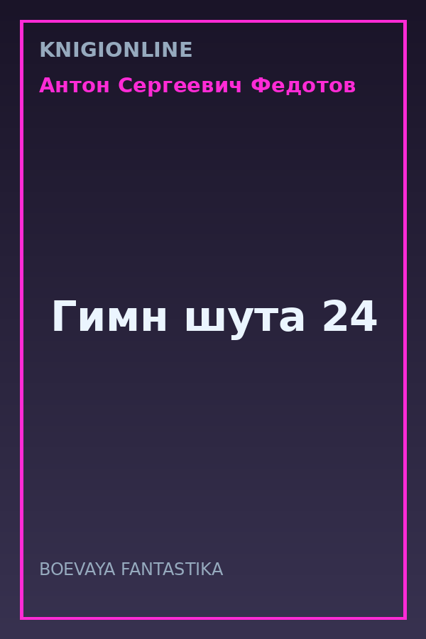 Обложка книги Гимн шута 24