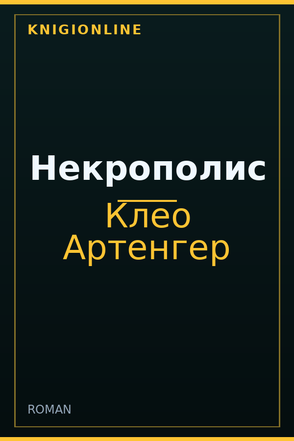 Обложка книги Некрополис