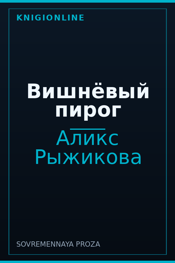 Обложка книги Вишнёвый пирог