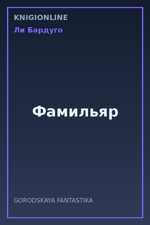 Обложка книги Фамильяр
