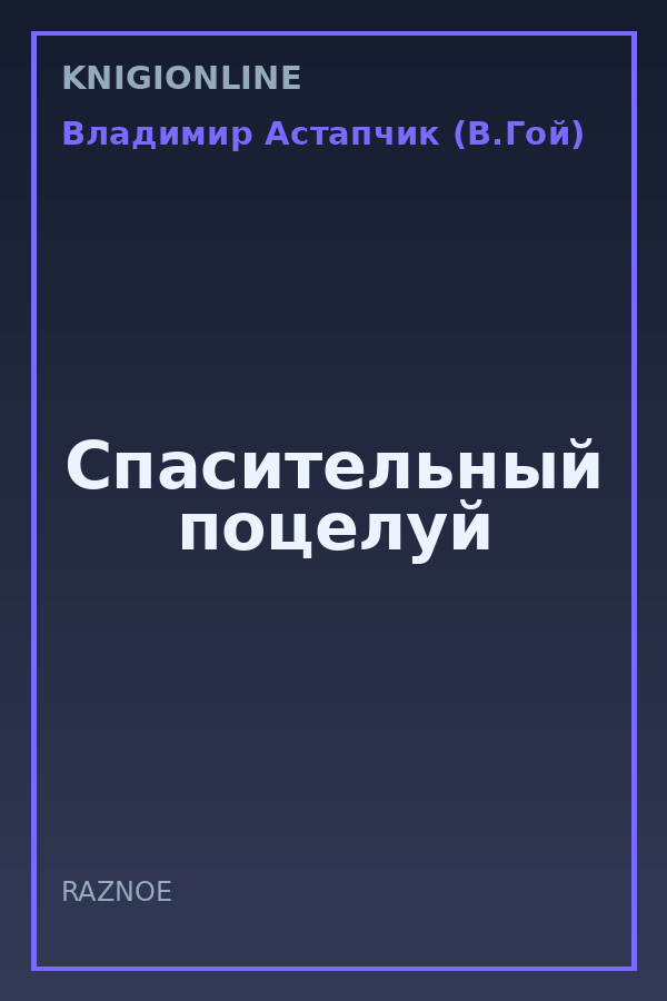 Обложка книги Спасительный поцелуй