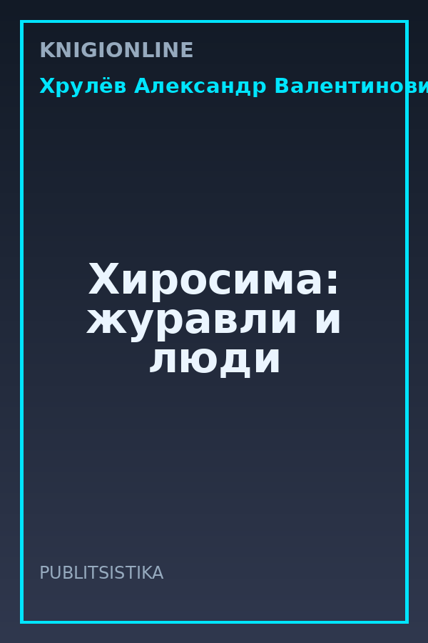 Обложка книги Хиросима: журавли и люди