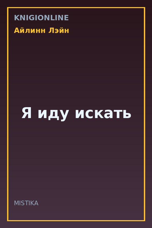 Обложка книги Я иду искать