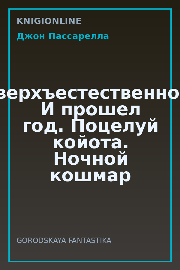 Обложка книги Сверхъестественное: И прошел год. Поцелуй койота. Ночной кошмар