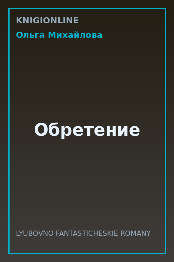 Обложка книги Обретение
