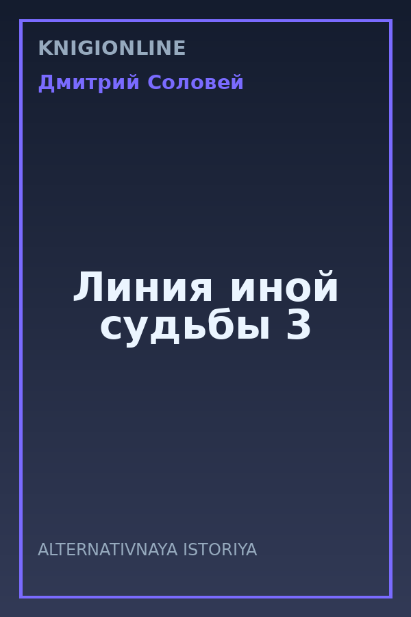 Обложка книги Линия иной судьбы 3