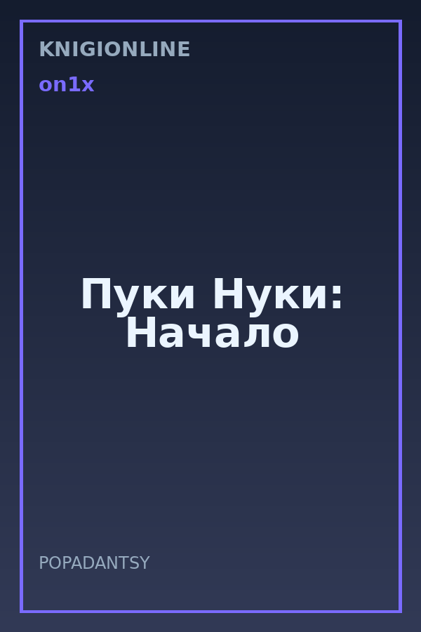 Обложка книги Пуки Нуки: Начало