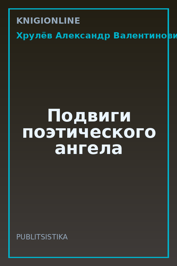Обложка книги Подвиги поэтического ангела