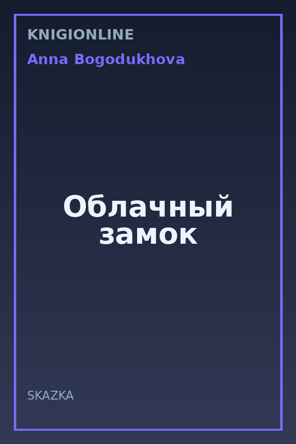 Обложка книги Облачный замок
