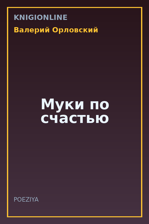 Обложка книги Муки по счастью