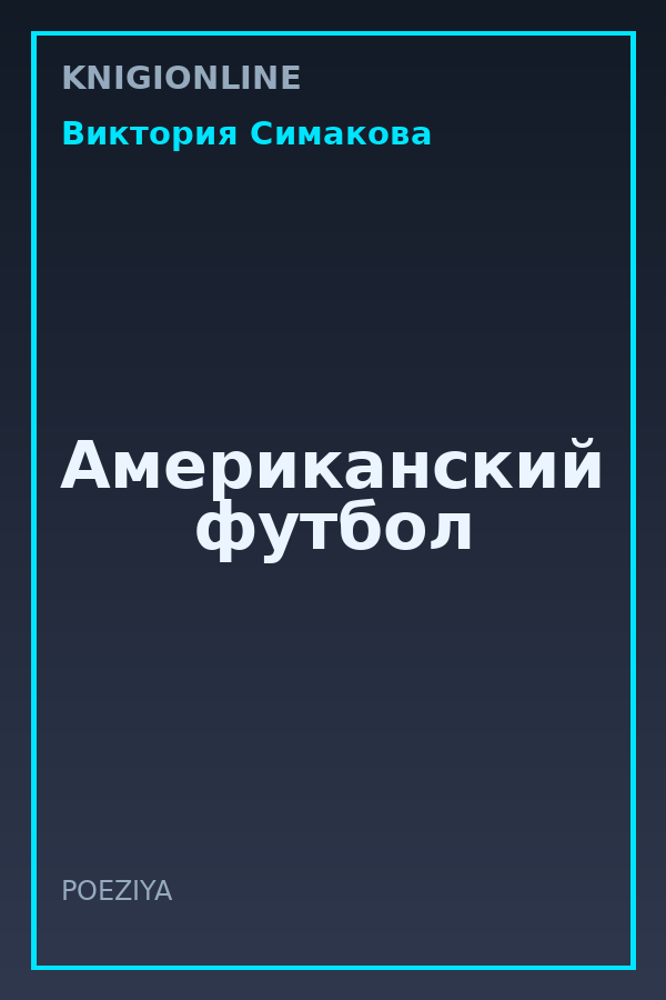 Обложка книги Американский футбол