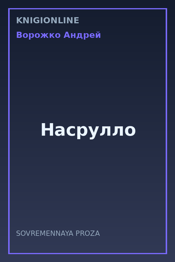 Обложка книги Насрулло