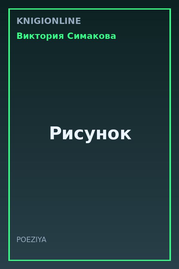Обложка книги Рисунок
