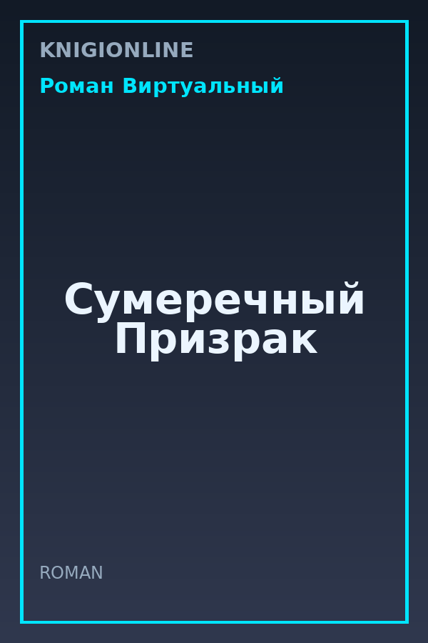 Обложка книги Сумеречный Призрак
