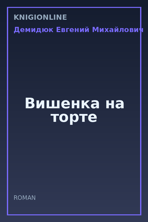 Обложка книги Вишенка на торте