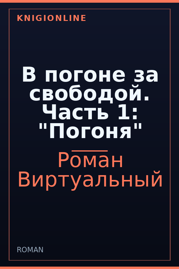Обложка книги В погоне за свободой. Часть 1: "Погоня"
