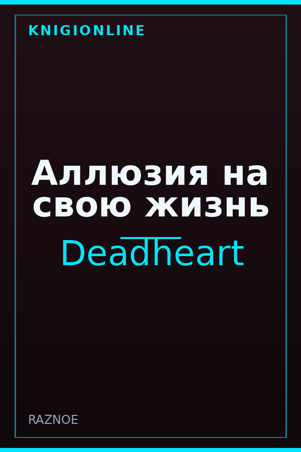 Обложка книги Аллюзия на свою жизнь