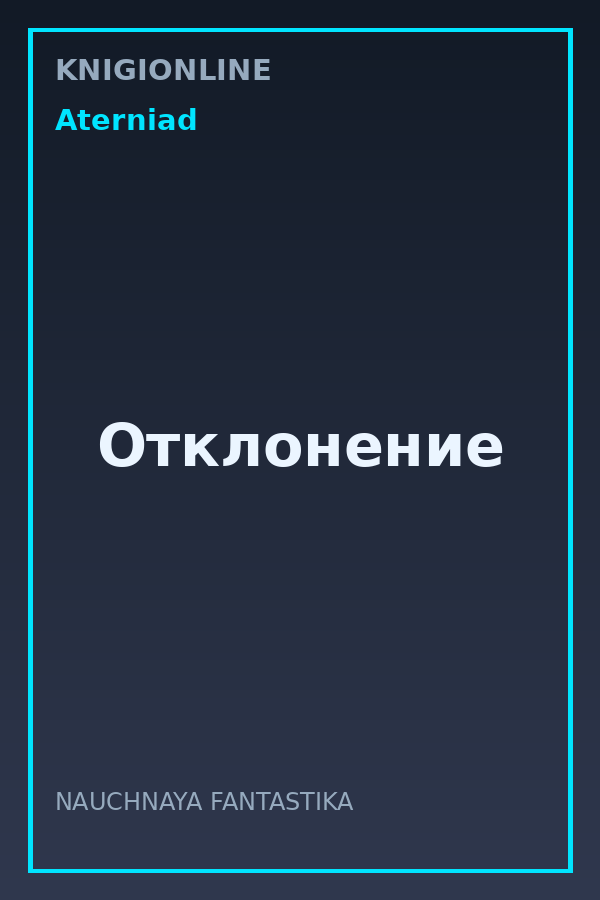 Обложка книги Отклонение