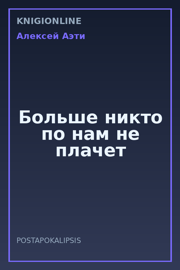 Обложка книги Больше никто по нам не плачет