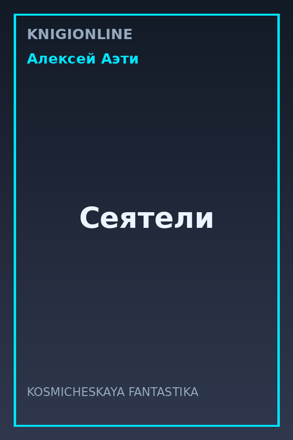 Обложка книги Сеятели